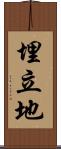 埋立地 Scroll