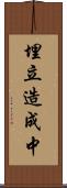 埋立造成中 Scroll