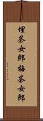 埋茶女郎 Scroll