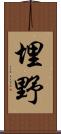 埋野 Scroll