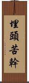 埋頭苦幹 Scroll