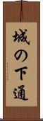城の下通 Scroll