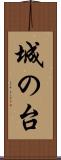 城の台 Scroll