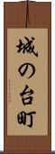 城の台町 Scroll