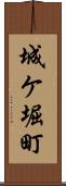 城ケ堀町 Scroll