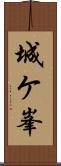 城ケ峯 Scroll