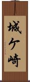 城ケ崎 Scroll