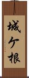 城ケ根 Scroll