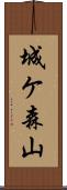 城ケ森山 Scroll