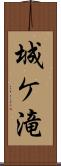 城ケ滝 Scroll