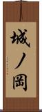 城ノ岡 Scroll