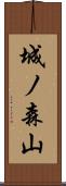 城ノ森山 Scroll