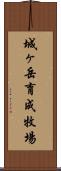 城ヶ岳育成牧場 Scroll