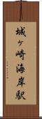 城ヶ崎海岸駅 Scroll