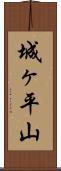 城ヶ平山 Scroll