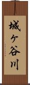 城ヶ谷川 Scroll