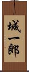 城一郎 Scroll