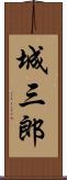 城三郎 Scroll