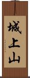 城上山 Scroll