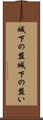 城下の盟 Scroll