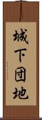 城下団地 Scroll