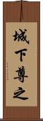 城下尊之 Scroll