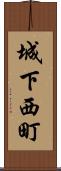 城下西町 Scroll