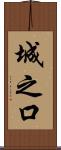 城之口 Scroll