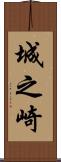 城之崎 Scroll