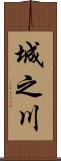 城之川 Scroll
