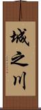 城之川 Scroll