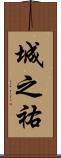 城之祐 Scroll