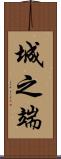 城之端 Scroll
