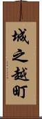 城之越町 Scroll