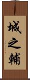 城之輔 Scroll