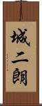 城二朗 Scroll