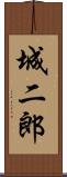 城二郎 Scroll