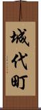 城代町 Scroll