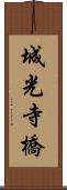 城光寺橋 Scroll