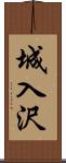 城入沢 Scroll