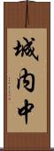 城内中 Scroll