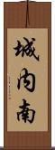 城内南 Scroll