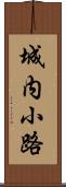 城内小路 Scroll