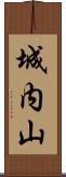 城内山 Scroll