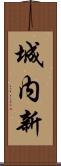 城内新 Scroll