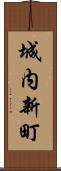 城内新町 Scroll