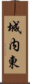 城内東 Scroll