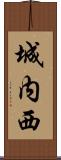 城内西 Scroll