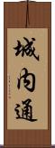 城内通 Scroll