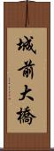 城前大橋 Scroll